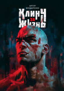 Клинч за жизнь - Артур Бондаренко - современные аудиокниги попаданцы мр3 слушать на лучшем сайте booksaudio-online.com