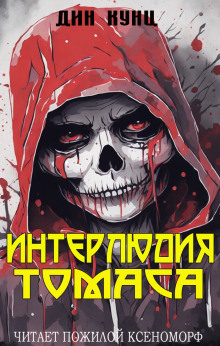 Интерлюдия Томаса - Дин Кунц - современные аудиокниги попаданцы мр3 слушать на лучшем сайте booksaudio-online.com