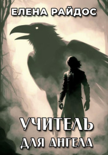 Учитель для Ангела - Елена Райдос - современные аудиокниги попаданцы мр3 слушать на лучшем сайте booksaudio-online.com