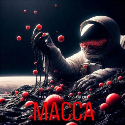 Масса - Александр Мишкин - современные аудиокниги попаданцы мр3 слушать на лучшем сайте booksaudio-online.com