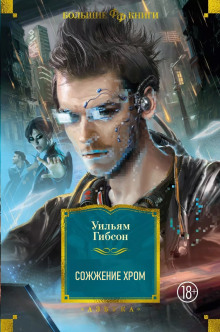 Сожжение Хром - Уильям Гибсон - современные аудиокниги попаданцы мр3 слушать на лучшем сайте booksaudio-online.com