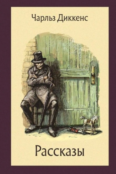 Горацио Спаркинс - Чарльз Диккенс - современные аудиокниги попаданцы мр3 слушать на лучшем сайте booksaudio-online.com
