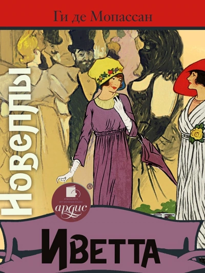 Иветта. Новеллы - Ги Мопассан - современные аудиокниги попаданцы мр3 слушать на лучшем сайте booksaudio-online.com