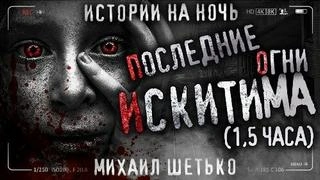 Последние огни Искитима - Михаил Шетько - современные аудиокниги попаданцы мр3 слушать на лучшем сайте booksaudio-online.com