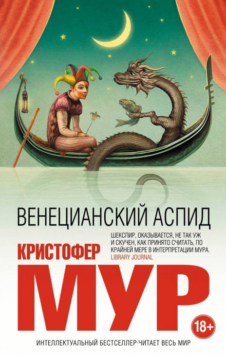 Венецианский аспид - Кристофер Мур - современные аудиокниги попаданцы мр3 слушать на лучшем сайте booksaudio-online.com