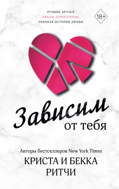 Зависим от тебя - Криста Ритчи, Бекка Ритчи - современные аудиокниги попаданцы мр3 слушать на лучшем сайте booksaudio-online.com