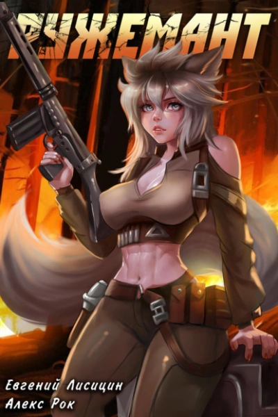 Ружемант 4 - Евгений Лисицин - современные аудиокниги попаданцы мр3 слушать на лучшем сайте booksaudio-online.com