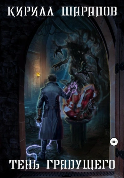 Тень грядущего - Кирилл Шарапов - современные аудиокниги попаданцы мр3 слушать на лучшем сайте booksaudio-online.com