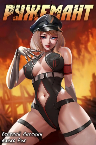 Ружемант 2 - Евгений Лисицин, Рок Алекс - современные аудиокниги попаданцы мр3 слушать на лучшем сайте booksaudio-online.com