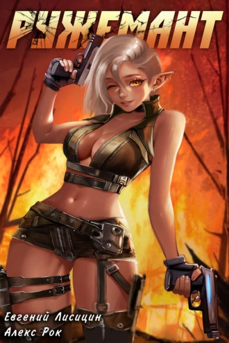 Ружемант 3 - Евгений Лисицин, Рок Алекс - современные аудиокниги попаданцы мр3 слушать на лучшем сайте booksaudio-online.com