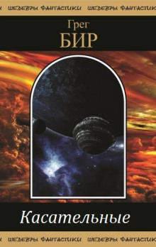 Касательные - Грег Бир - современные аудиокниги попаданцы мр3 слушать на лучшем сайте booksaudio-online.com