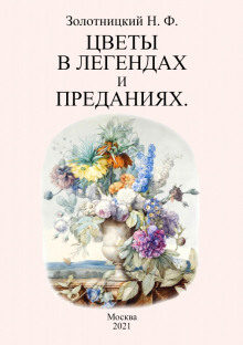 Цветы в легендах и преданиях - Николай Золотницкий - современные аудиокниги попаданцы мр3 слушать на лучшем сайте booksaudio-online.com
