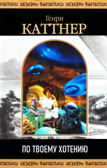 По твоему хотению - Генри Каттнер - современные аудиокниги попаданцы мр3 слушать на лучшем сайте booksaudio-online.com