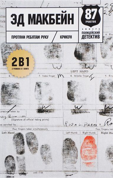 Протяни ребятам руку - Эд Макбейн - современные аудиокниги попаданцы мр3 слушать на лучшем сайте booksaudio-online.com