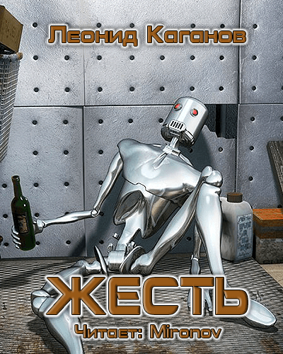 Жесть - Леонид Каганов - современные аудиокниги попаданцы мр3 слушать на лучшем сайте booksaudio-online.com