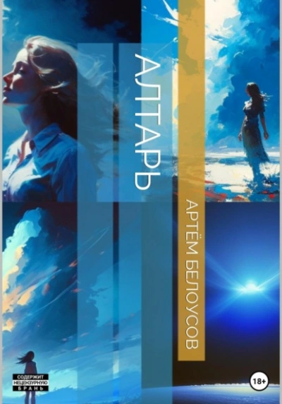 Алтарь - Артем Белоусов - современные аудиокниги попаданцы мр3 слушать на лучшем сайте booksaudio-online.com