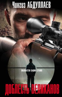 Доблесть великанов - Чингиз Абдуллаев - современные аудиокниги попаданцы мр3 слушать на лучшем сайте booksaudio-online.com