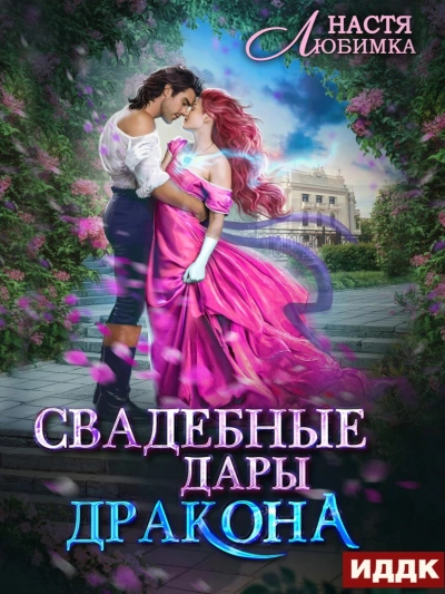 Свадебные дары Дракона - Настя Любимка - современные аудиокниги попаданцы мр3 слушать на лучшем сайте booksaudio-online.com