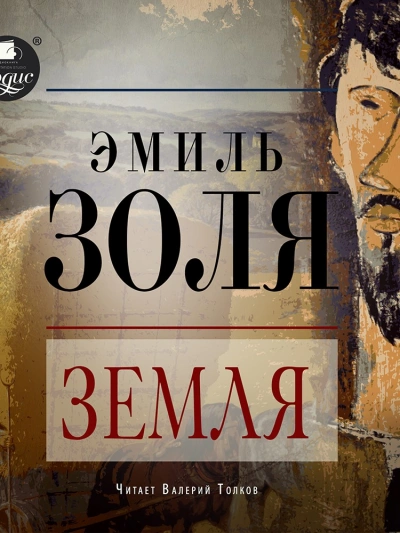 Земля - Эмиль Золя - современные аудиокниги попаданцы мр3 слушать на лучшем сайте booksaudio-online.com