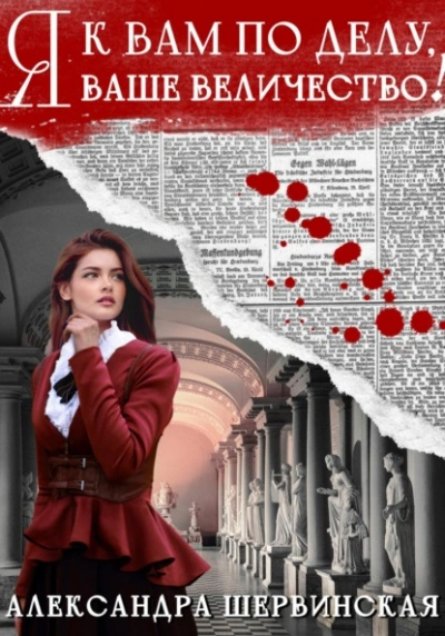 Я к вам по делу, ваше величество! - Александра Шервинская - современные аудиокниги попаданцы мр3 слушать на лучшем сайте booksaudio-online.com