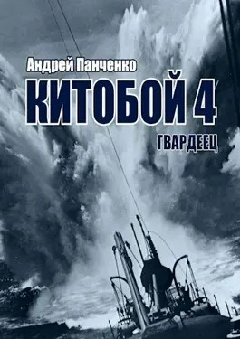 Гвардеец - Андрей Алексеевич Панченко - современные аудиокниги попаданцы мр3 слушать на лучшем сайте booksaudio-online.com