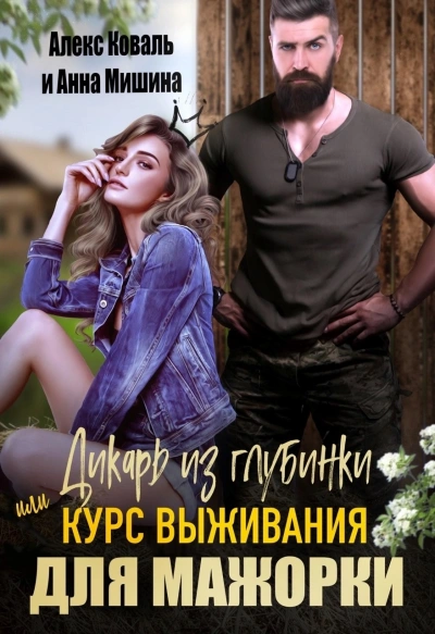 Дикарь из глубинки или курс выживания для мажорки - Анна Мишина - современные аудиокниги попаданцы мр3 слушать на лучшем сайте booksaudio-online.com