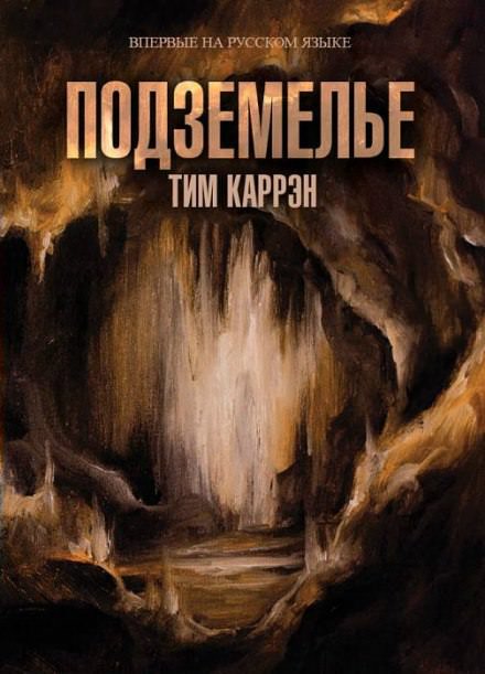 Подземелье - Тим Каррен - современные аудиокниги попаданцы мр3 слушать на лучшем сайте booksaudio-online.com