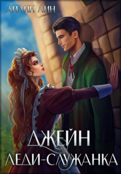 Джейн. Леди-служанка - Айлин Лин - современные аудиокниги попаданцы мр3 слушать на лучшем сайте booksaudio-online.com