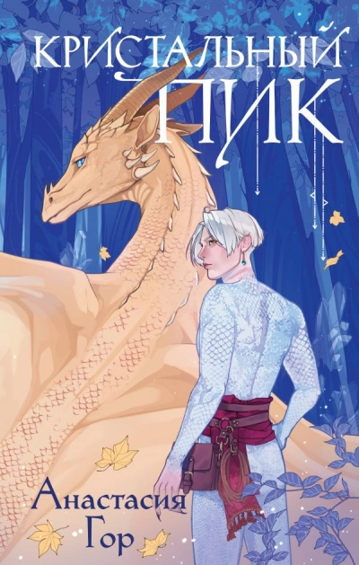 Кристальный пик - Анастасия Гор - современные аудиокниги попаданцы мр3 слушать на лучшем сайте booksaudio-online.com