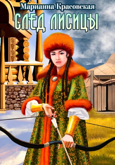 След лисицы - Марианна Красовская - современные аудиокниги попаданцы мр3 слушать на лучшем сайте booksaudio-online.com