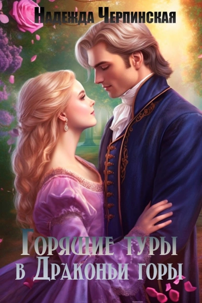 Горящие туры в драконьи горы - Надежда Черпинская - современные аудиокниги попаданцы мр3 слушать на лучшем сайте booksaudio-online.com
