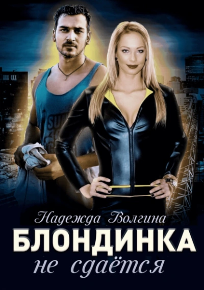 Блондинка не сдаётся - Надежда Волгина - современные аудиокниги попаданцы мр3 слушать на лучшем сайте booksaudio-online.com