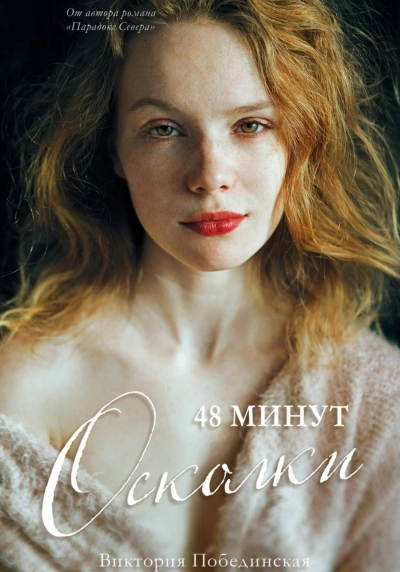 Осколки - Виктория Побединская - современные аудиокниги попаданцы мр3 слушать на лучшем сайте booksaudio-online.com