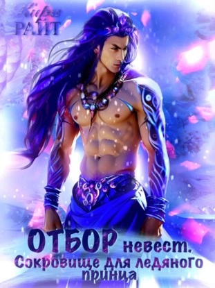 Отбор невест для ледяного принца - Кира РАЙТ - современные аудиокниги попаданцы мр3 слушать на лучшем сайте booksaudio-online.com