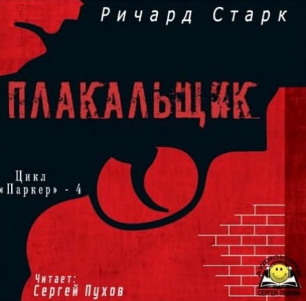 Плакальщик - Ричард Старк - современные аудиокниги попаданцы мр3 слушать на лучшем сайте booksaudio-online.com
