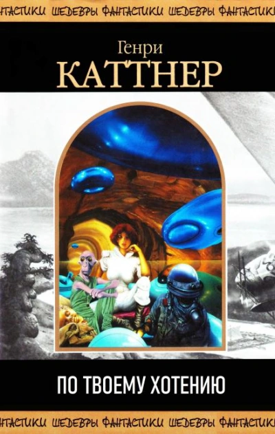 По твоему хотению - Генри Каттнер - современные аудиокниги попаданцы мр3 слушать на лучшем сайте booksaudio-online.com