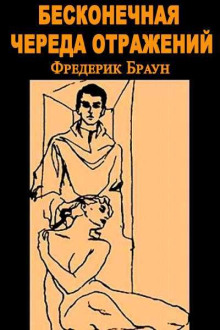 Бесконечная череда отражений - Фредерик Браун - современные аудиокниги попаданцы мр3 слушать на лучшем сайте booksaudio-online.com