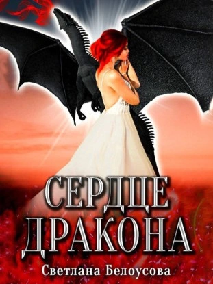 Сердце дракона - Светлана Белоусова - современные аудиокниги попаданцы мр3 слушать на лучшем сайте booksaudio-online.com