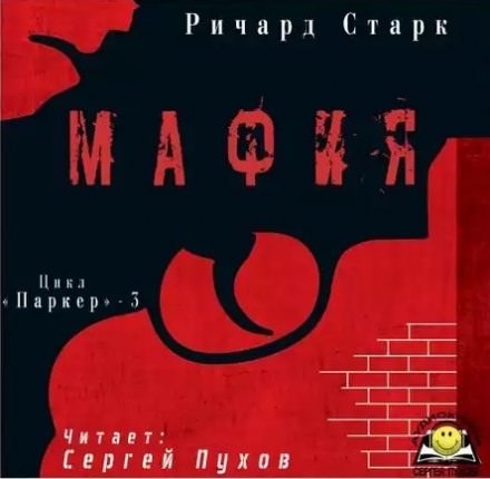 Мафия - Ричард Старк - современные аудиокниги попаданцы мр3 слушать на лучшем сайте booksaudio-online.com