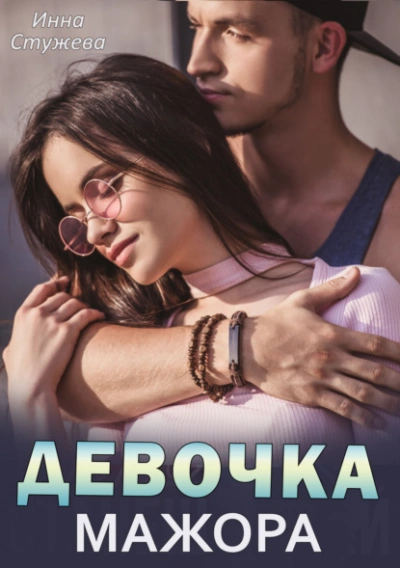 Девочка мажора - Инна Стужева - современные аудиокниги попаданцы мр3 слушать на лучшем сайте booksaudio-online.com