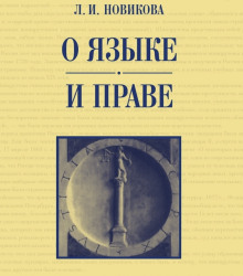 О языке и праве - Лариса Новикова - современные аудиокниги попаданцы мр3 слушать на лучшем сайте booksaudio-online.com