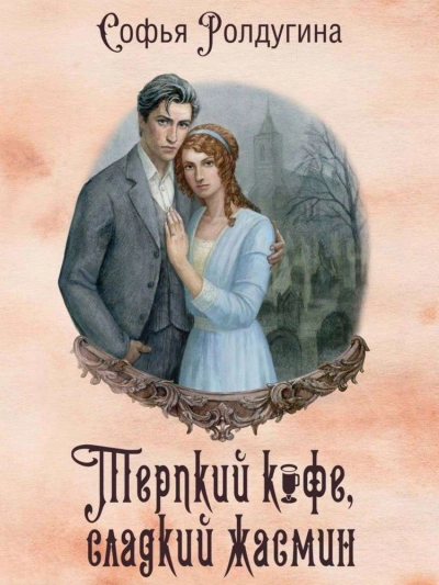 Терпкий кофе, сладкий жасмин - Софья Ролдугина - современные аудиокниги попаданцы мр3 слушать на лучшем сайте booksaudio-online.com