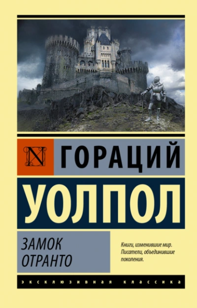 Замок Отранто - Гораций Уолпол - современные аудиокниги попаданцы мр3 слушать на лучшем сайте booksaudio-online.com