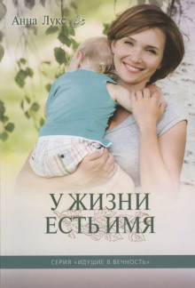 У жизни есть имя - Анна Лукс - современные аудиокниги попаданцы мр3 слушать на лучшем сайте booksaudio-online.com