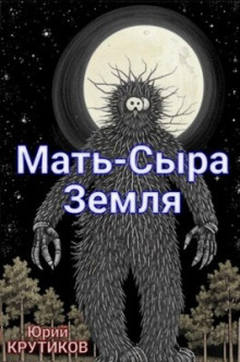 Мать - сыра земля - Юрий Крутиков - современные аудиокниги попаданцы мр3 слушать на лучшем сайте booksaudio-online.com