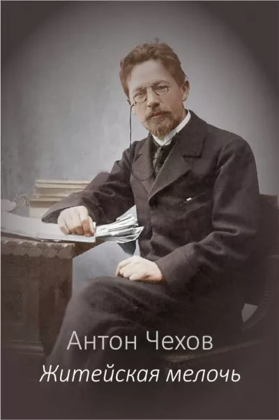Житейская мелочь - Антон Чехов - современные аудиокниги попаданцы мр3 слушать на лучшем сайте booksaudio-online.com