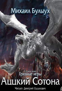 Аццкий Сотона - Михаил Булыух - современные аудиокниги попаданцы мр3 слушать на лучшем сайте booksaudio-online.com