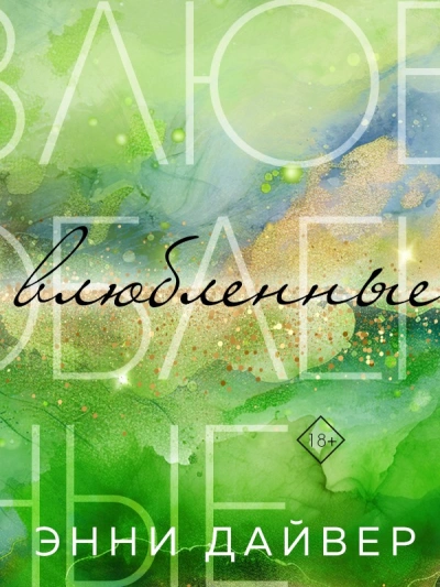 Влюбленные - Энни Дайвер - современные аудиокниги попаданцы мр3 слушать на лучшем сайте booksaudio-online.com