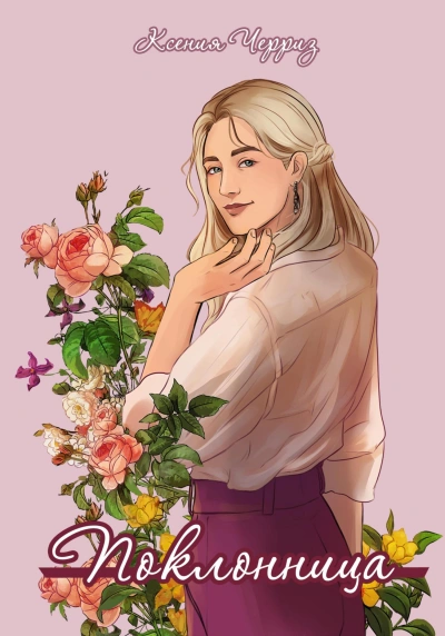 Поклонница - Ксения Черриз - современные аудиокниги попаданцы мр3 слушать на лучшем сайте booksaudio-online.com