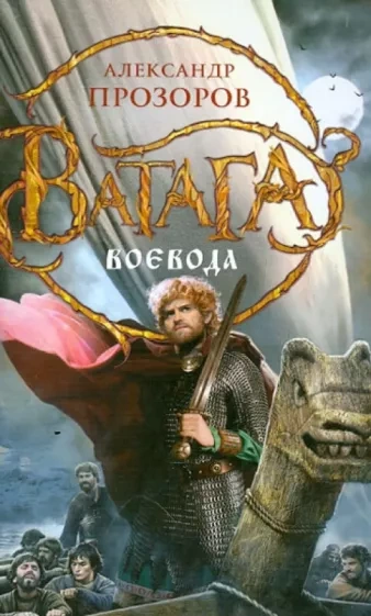 Ватага. Воевода - Александр Прозоров - современные аудиокниги попаданцы мр3 слушать на лучшем сайте booksaudio-online.com